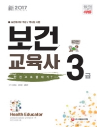 보건교육사 3급 한권으로 끝내기